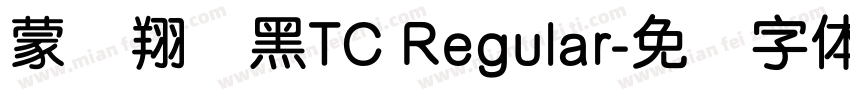 蒙纳翔鹤黑TC Regular字体转换